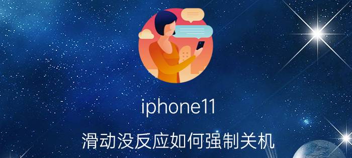 iphone11 滑动没反应如何强制关机 苹果手机只能点不能滑动是怎么回事？